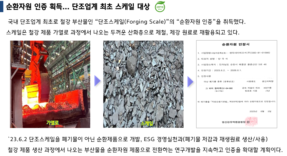 [단조스케일] 순환자원 인증 획득